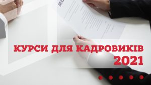 Детальніше про статтю КУРСИ ДЛЯ КАДРОВИКІВ – 2021